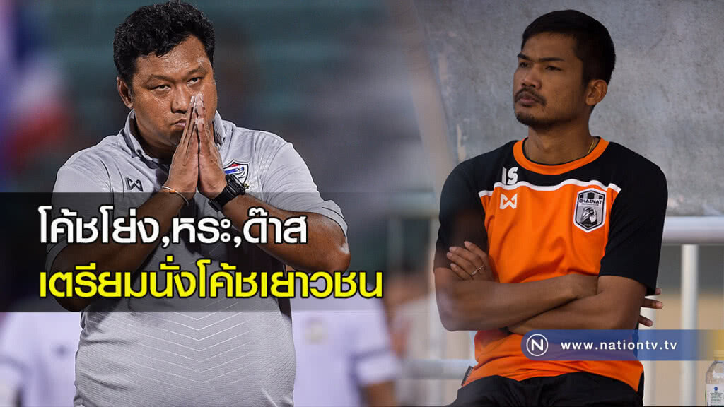 โค้ชโย่ง,หระ,ด๊าส เตรียมนั่งโค้ชเยาวชน โค้ชโย่ง,หระ,ด๊าส เตรียมนั่งโค้ชเยาวชน