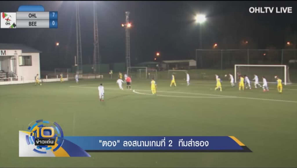 "ตอง" ลงสนามเกมที่ 2  ทีมสำรอง