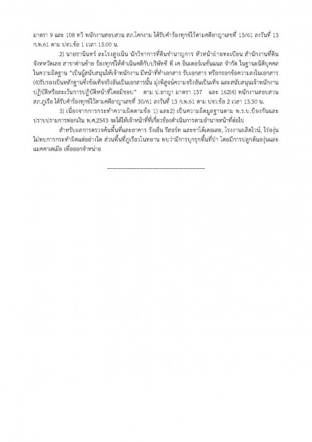 "ศรีวราห์" แจงความคืบหน้า 
กรณีล่าสัตว์ป่าคุ้มครองในเขตรักษาพันธุ์สัตว์ป่า ทุ่งใหญ่นเรศวร