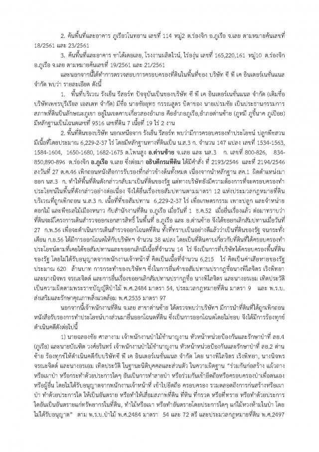 "ศรีวราห์" แจงความคืบหน้า 
กรณีล่าสัตว์ป่าคุ้มครองในเขตรักษาพันธุ์สัตว์ป่า ทุ่งใหญ่นเรศวร