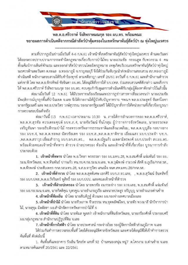 "ศรีวราห์" แจงความคืบหน้า 
กรณีล่าสัตว์ป่าคุ้มครองในเขตรักษาพันธุ์สัตว์ป่า ทุ่งใหญ่นเรศวร