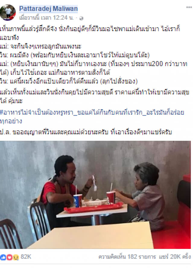 แพงแค่ไหน...ลูกก็ให้แม่ได้