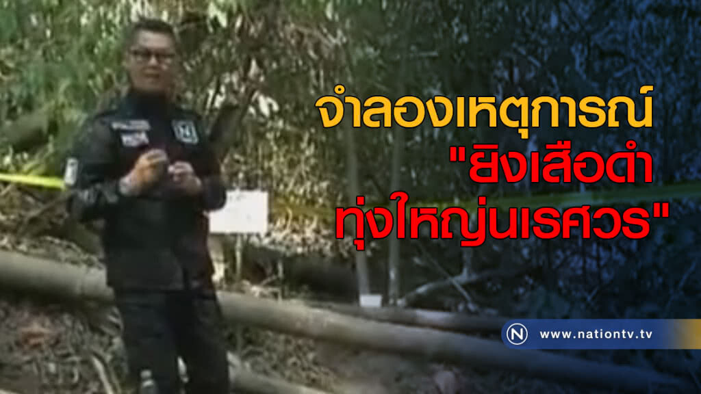 จำลองเหตุการณ์ "ยิงเสือดำทุ่งใหญ่นเรศวร" จำลองเหตุการณ์ "ยิงเสือดำทุ่งใหญ่นเรศวร"