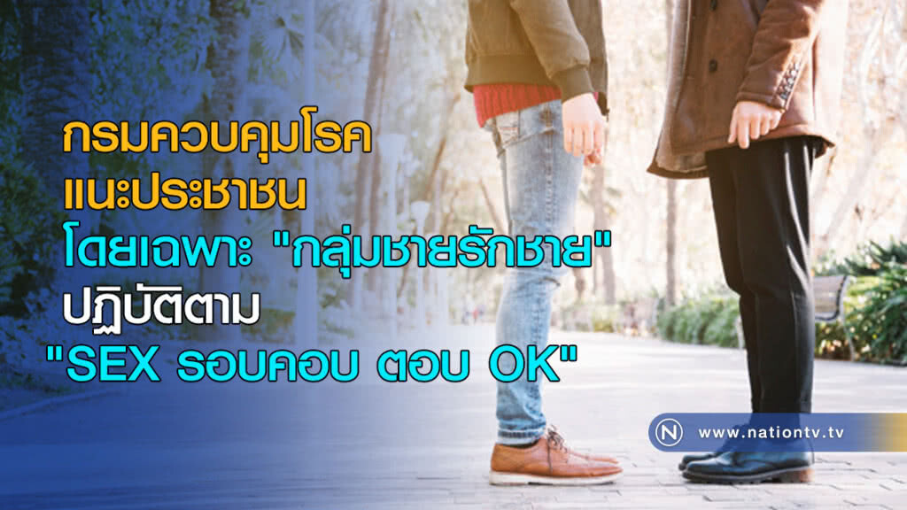 กรมควบคุมโรค แนะประชาชนโดยเฉพาะ "กลุ่มชายรักชาย" ปฏิบัติตาม "SEX รอบคอบ ตอบ OK" กรมควบคุมโรค แนะประชาชนโดยเฉพาะ "กลุ่มชายรักชาย" ปฏิบัติตาม "SEX รอบคอบ ตอบ OK"
