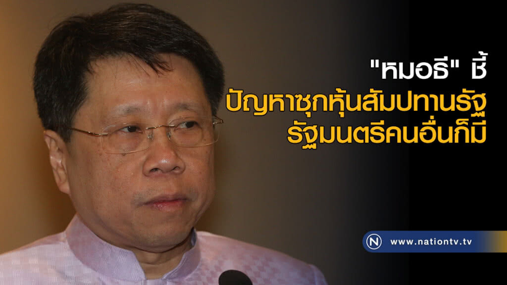 "หมอธี" ชี้ปัญหาซุกหุ้นสัมปทานรัฐ รัฐมนตรีคนอื่นก็มี "หมอธี" ชี้ปัญหาซุกหุ้นสัมปทานรัฐ รัฐมนตรีคนอื่นก็มี