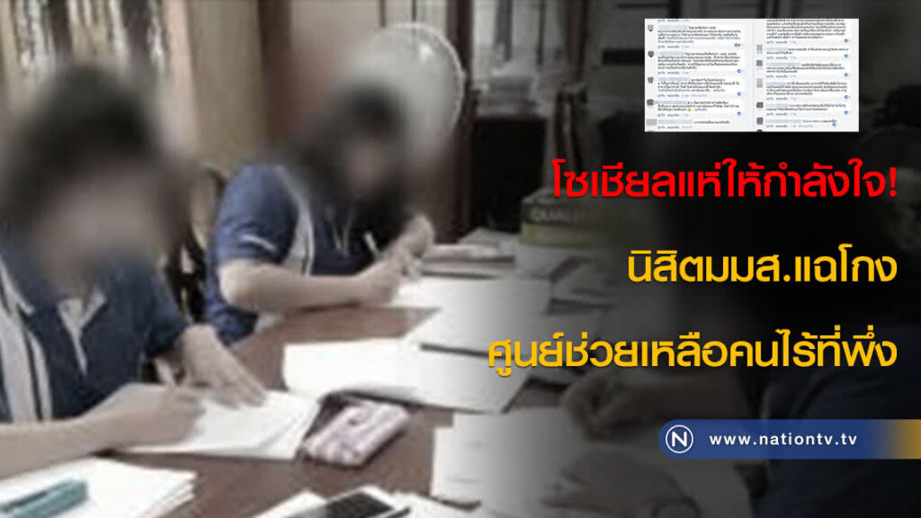 โซเชียลแห่ให้กำลังใจ! นิสิตมมส.แฉโกงศูนย์ช่วยเหลือคนไร้ที่พึ่ง โซเชียลแห่ให้กำลังใจ! นิสิตมมส.แฉโกงศูนย์ช่วยเหลือคนไร้ที่พึ่ง