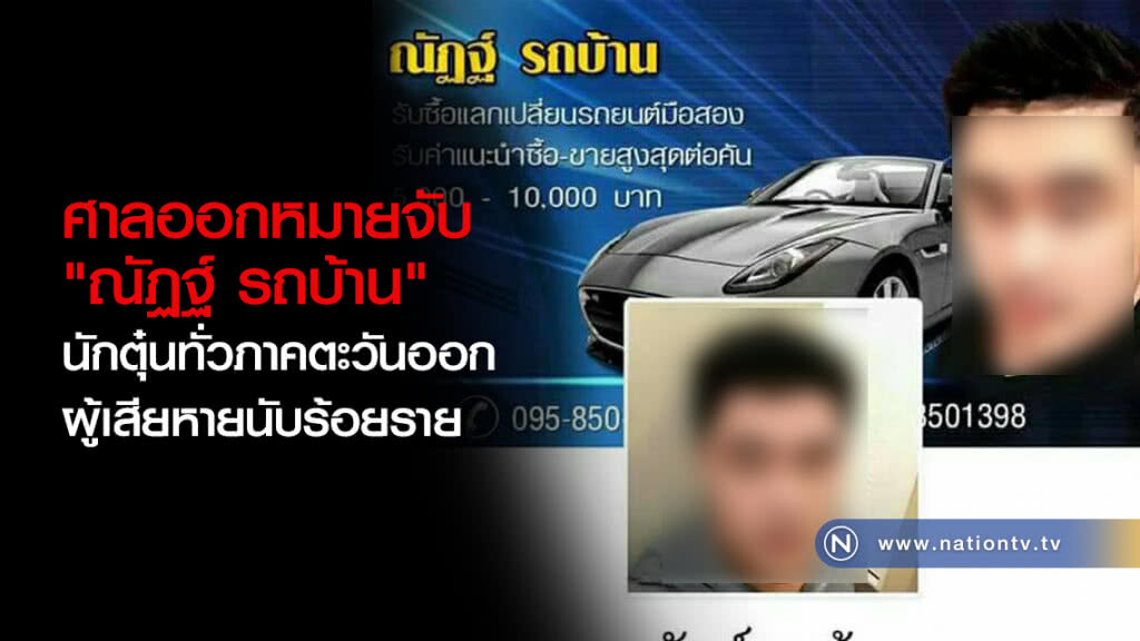 ศาลออกหมายจับ "ณัฏฐ์ รถบ้าน" นักตุ๋นทั่วภาคตะวันออก ผู้เสียหายนับร้อยราย