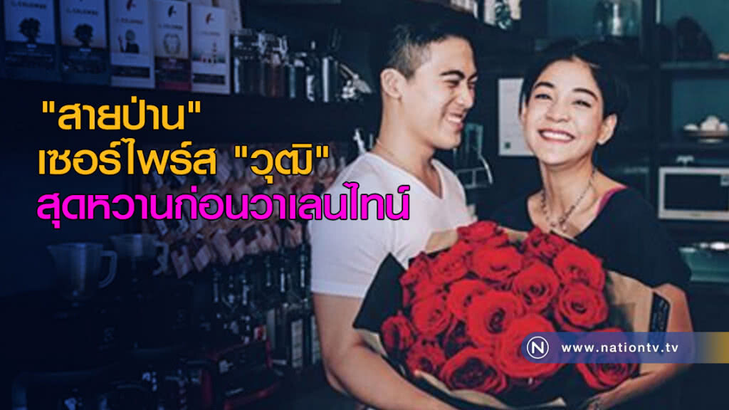 "สายป่าน" เซอร์ไพร์ส "วุฒิ" สุดหวานก่อนวาเลนไทน์ "สายป่าน" เซอร์ไพร์ส "วุฒิ" สุดหวานก่อนวาเลนไทน์