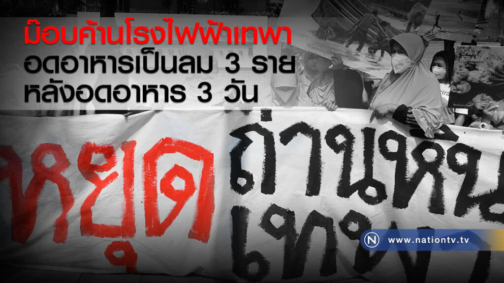 ม๊อบค้านโรงไฟฟ้าเทพา
อดอาหารเป็นลม 3 ราย
หลังอดอาหาร 3 วัน