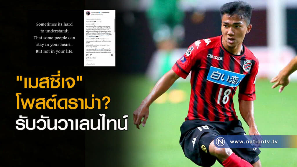 "เมสซี่เจ" โพสต์ดราม่า? รับวันวาเลนไทน์ "เมสซี่เจ" โพสต์ดราม่า? รับวันวาเลนไทน์