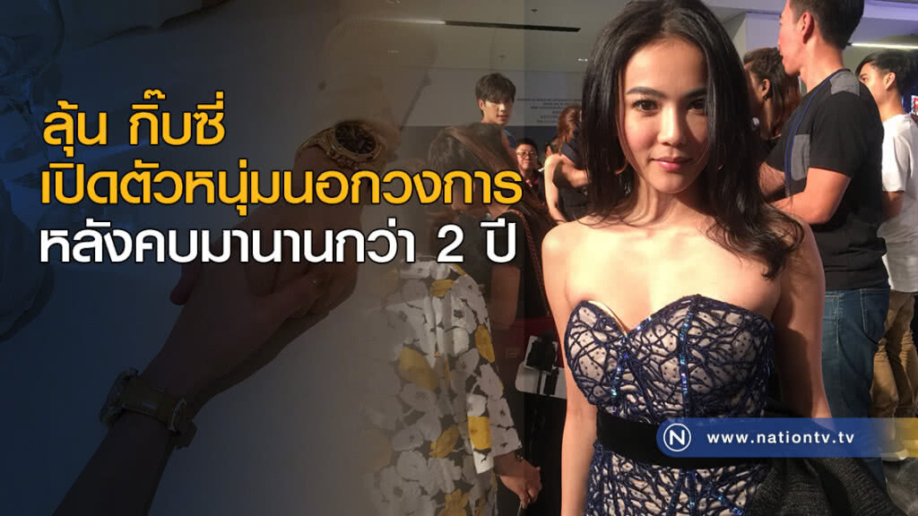 ลุ้น กิ๊บซี่ เปิดตัวหนุ่มนอกวงการ หลังคบมานานกว่า 2 ปี ลุ้น กิ๊บซี่ เปิดตัวหนุ่มนอกวงการ หลังคบมานานกว่า 2 ปี