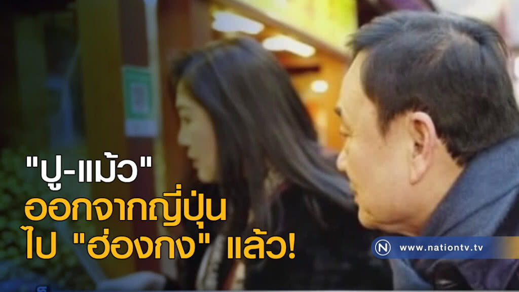 "ปู-แม้ว" ออกจากญี่ปุ่น ไป "ฮ่องกง" แล้ว! "ปู-แม้ว" ออกจากญี่ปุ่น ไป "ฮ่องกง" แล้ว!