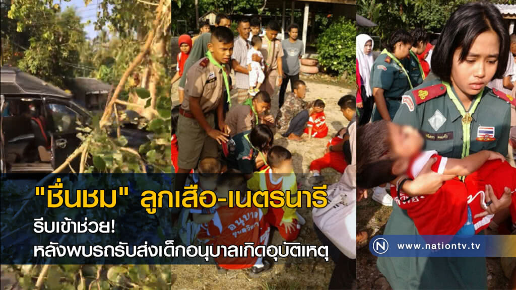 ชื่นชม ลูกเสือ-เนตรนารี รีบช่วย หลังพบรถรับส่งเด็กอนุบาลเกิดอุบัติเหตุ ชื่นชม ลูกเสือ-เนตรนารี รีบช่วย หลังพบรถรับส่งเด็กอนุบาลเกิดอุบัติเหตุ