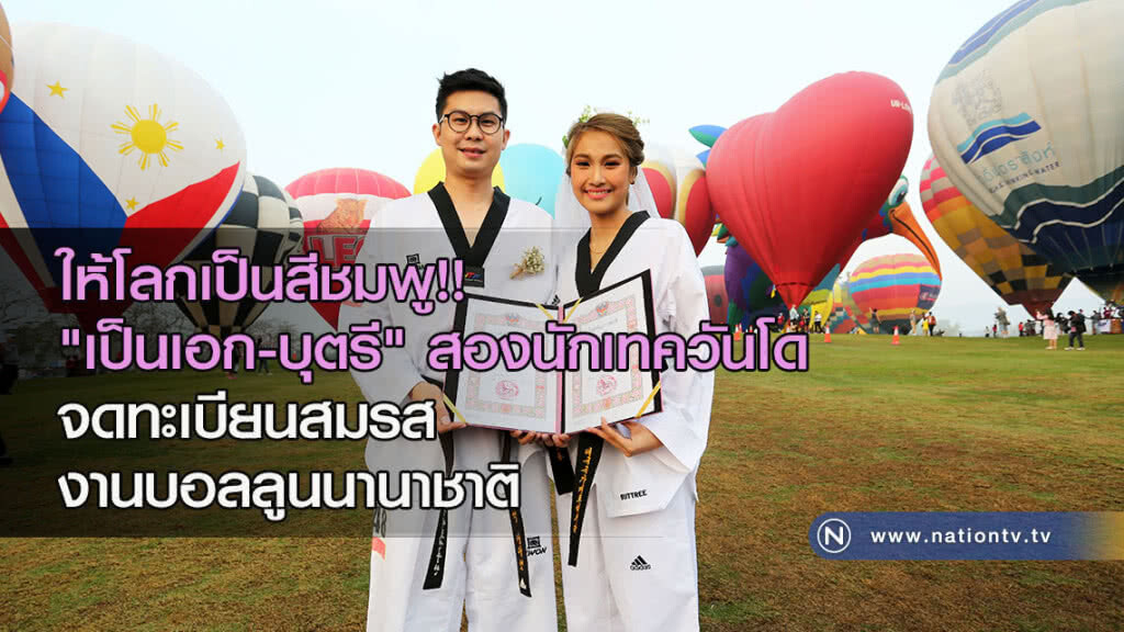 ให้โลกเป็นสีชมพู!! "เป็นเอก-บุตรี" สองนักเทควันโด จดทะเบียนสมรส งานบอลลูนนานาชาติ ให้โลกเป็นสีชมพู!! "เป็นเอก-บุตรี" สองนักเทควันโด จดทะเบียนสมรส งานบอลลูนนานาชาติ