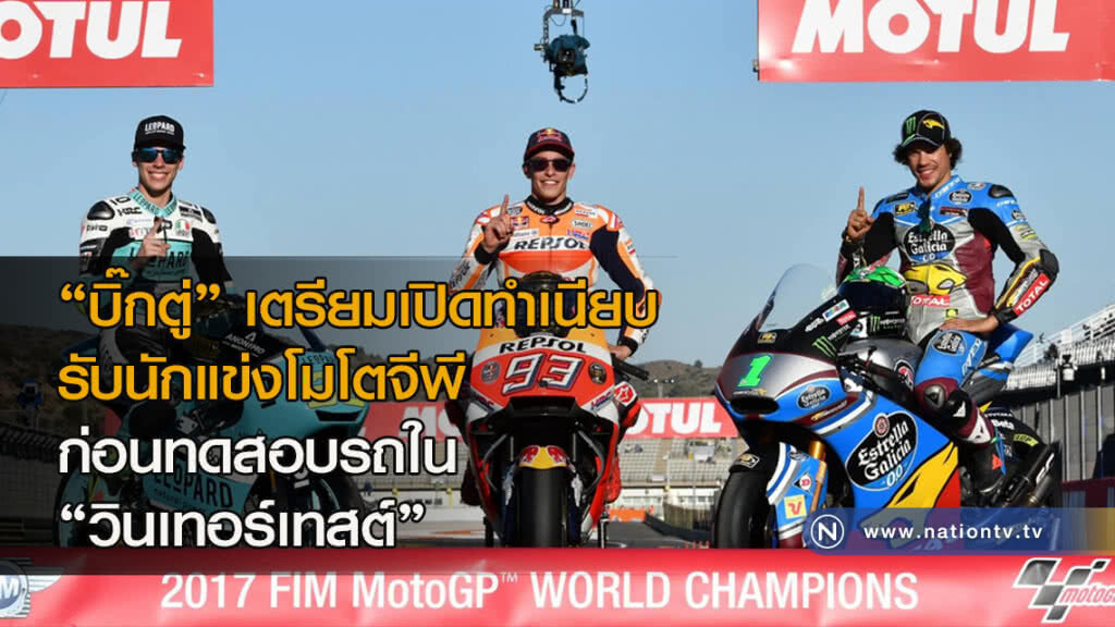 "บิ๊กตู่" เตรียมเปิดทำเนียบรับนักแข่งโมโตจีพี ก่อนทดสอบรถใน "วินเทอร์เทสต์" "บิ๊กตู่" เตรียมเปิดทำเนียบรับนักแข่งโมโตจีพี ก่อนทดสอบรถใน "วินเทอร์เทสต์"