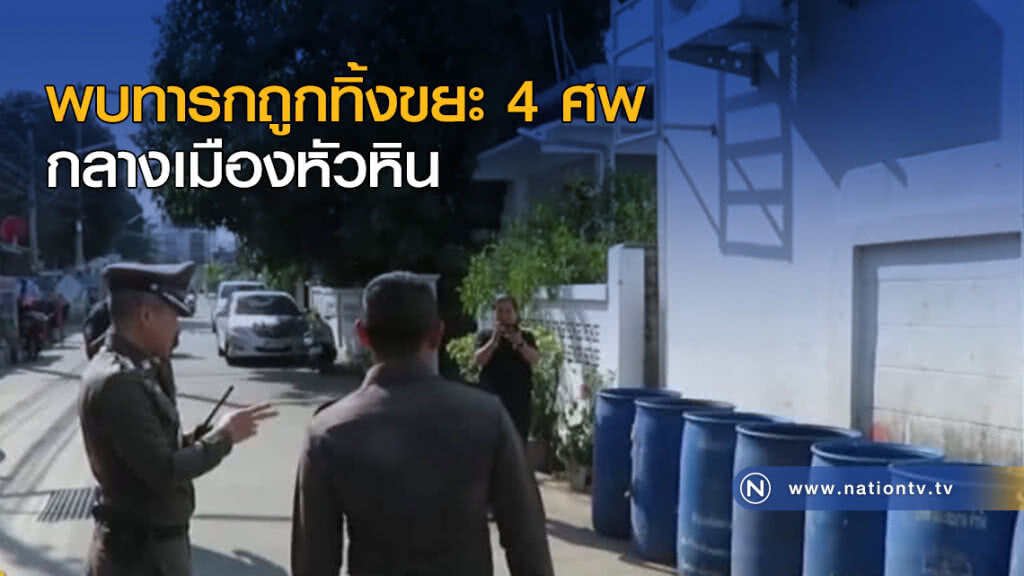 พบทารกถูกทิ้งขยะ 4 ศพ กลางเมืองหัวหิน พบทารกถูกทิ้งขยะ 4 ศพ กลางเมืองหัวหิน