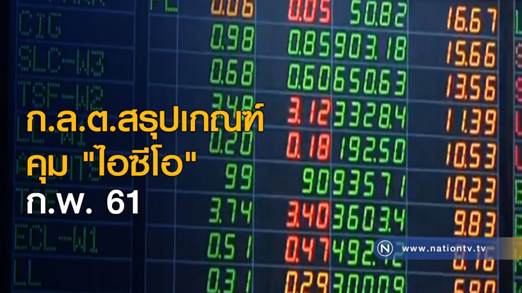 ก.ล.ต.สรุปเกณฑ์คุม "ไอซีโอ" ก.พ.นี้ ก.ล.ต.สรุปเกณฑ์คุม "ไอซีโอ" ก.พ.นี้