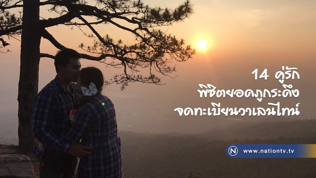 14 คู่รัก
พิชิตยอดภูกระดึง
จดทะเบียนวาเลนไทน์