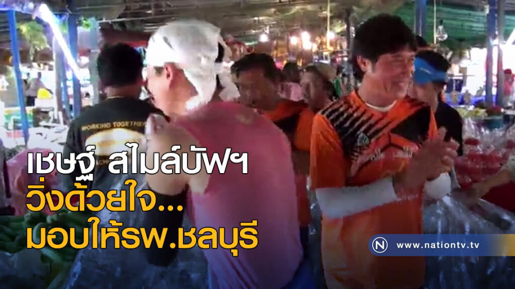 เชษฐ์ สไมล์บัฟฯ วิ่งด้วยใจ...มอบให้โรงพยาบาลชลบุรี เชษฐ์ สไมล์บัฟฯ วิ่งด้วยใจ...มอบให้โรงพยาบาลชลบุรี