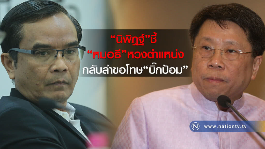 "นิพิฎฐ์"ชี้ "หมอธี"หวงตำแหน่ง
กลับลำขอโทษ "บิ๊กป้อม" "นิพิฎฐ์"ชี้ "หมอธี"หวงตำแหน่ง
กลับลำขอโทษ "บิ๊กป้อม"