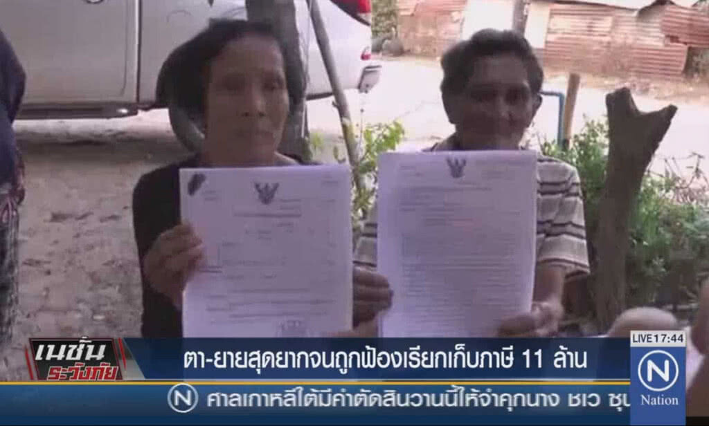 ตา-ยายสุดยากจน ถูกฟ้องเรียกเก็บภาษี 11 ล้าน