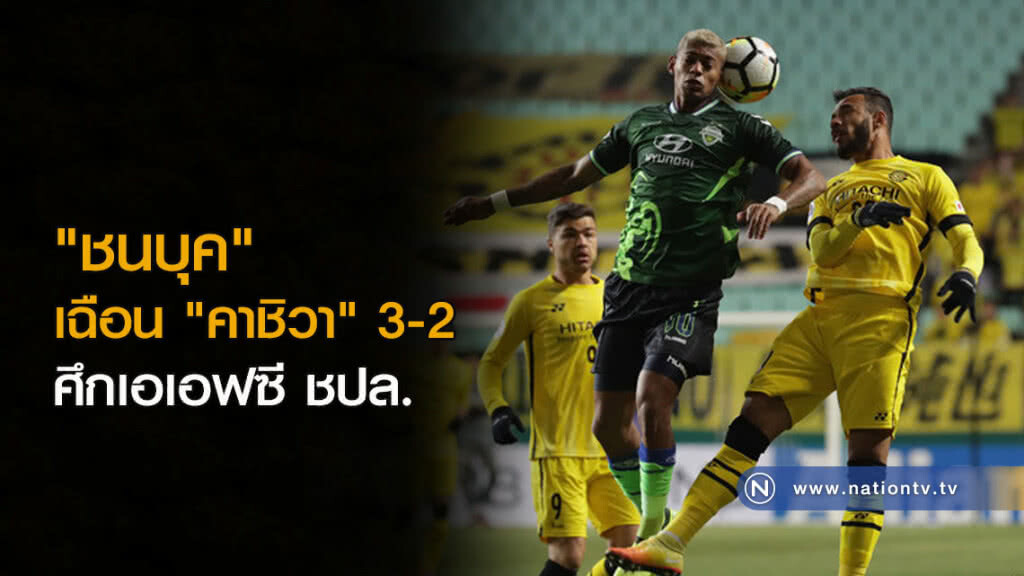 "ชนบุค" เฉือน "คาชิวา" 3-2 ศึกเอเอฟซี ชปล. "ชนบุค" เฉือน "คาชิวา" 3-2 ศึกเอเอฟซี ชปล.