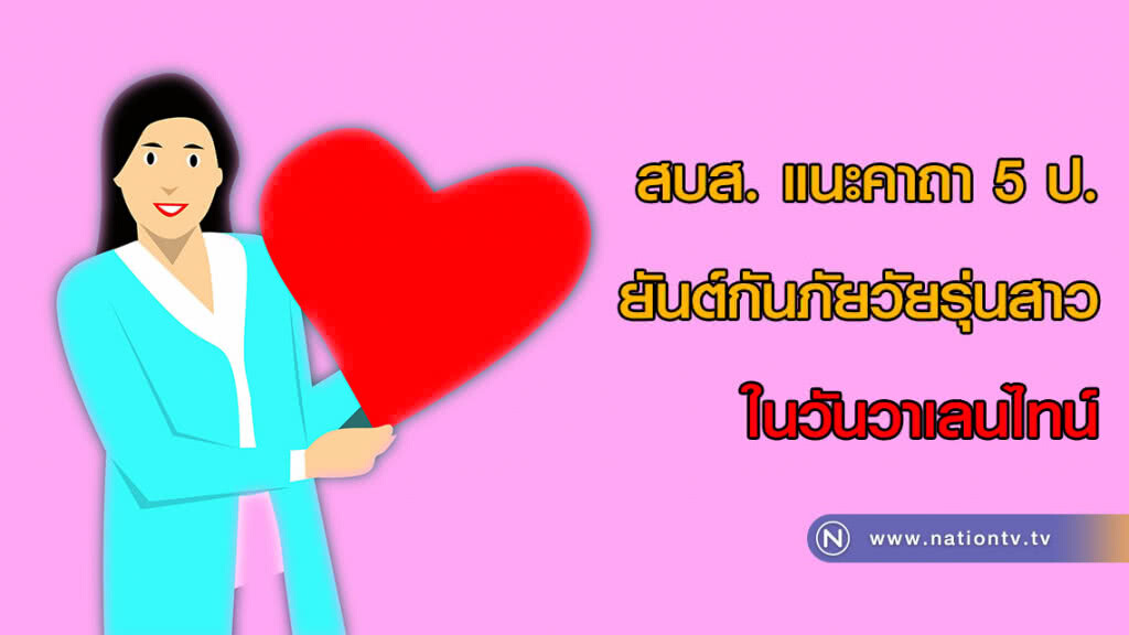 สบส. แนะคาถา 5 ป. ยันต์กันภัยวัยรุ่นสาว ในวันวาเลนไทน์ สบส. แนะคาถา 5 ป. ยันต์กันภัยวัยรุ่นสาว ในวันวาเลนไทน์