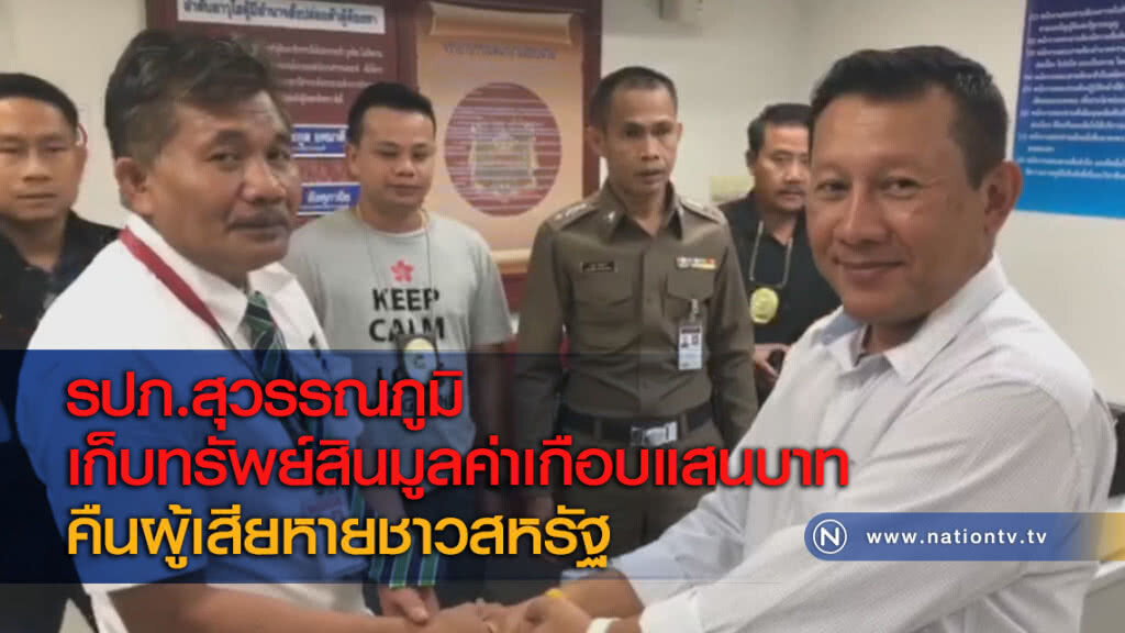 รปภ.สุวรรณภูมิเก็บทรัพย์สินมูลค่าเกือบแสนบาทคืนผู้เสียหายชาวสหรัฐ รปภ.สุวรรณภูมิเก็บทรัพย์สินมูลค่าเกือบแสนบาทคืนผู้เสียหายชาวสหรัฐ