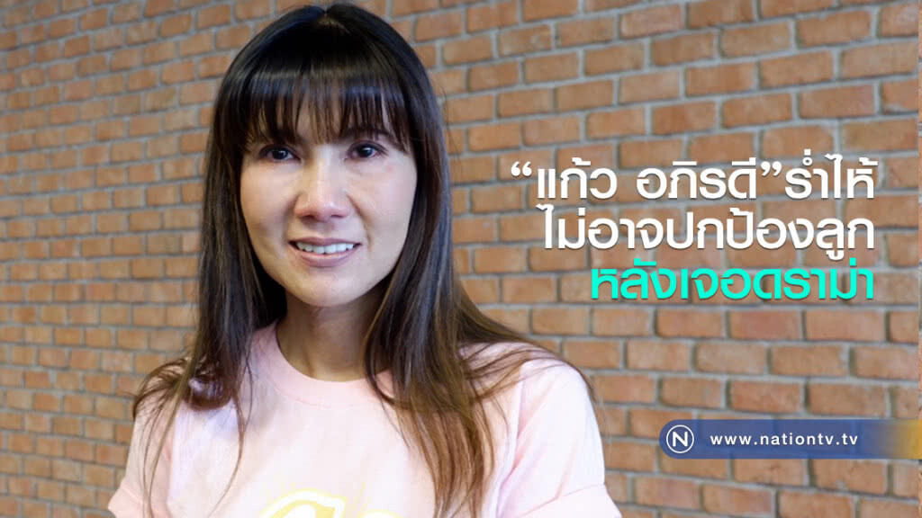 "แก้ว อภิรดี"ร่ำไห้ ไม่อาจปกป้องลูก หลังเจอดราม่า