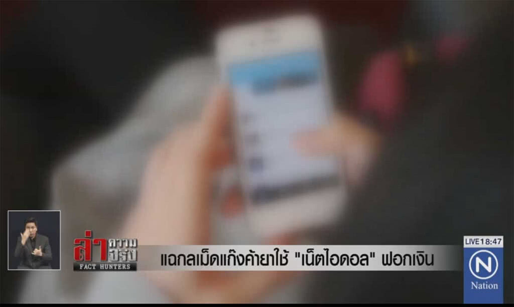 แฉกลเม็ดแก๊งค้ายาปั้น "เน็ตไอดอล" ฟอกเงิน