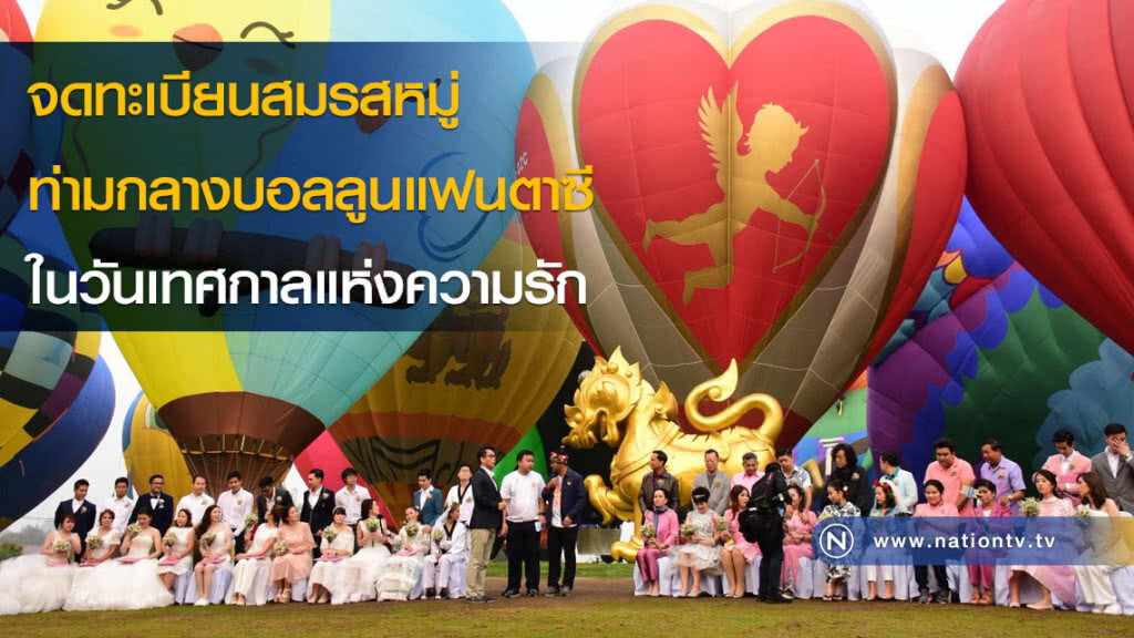 สิงห์ปาร์คเชียงรายจัดกิจกรรมจดทะเบียนสมรสหมู่ ท่ามกลางบอลลูนแฟนตาซี ในวันเทศกาลแห่งความรัก สิงห์ปาร์คเชียงรายจัดกิจกรรมจดทะเบียนสมรสหมู่ ท่ามกลางบอลลูนแฟนตาซี ในวันเทศกาลแห่งความรัก