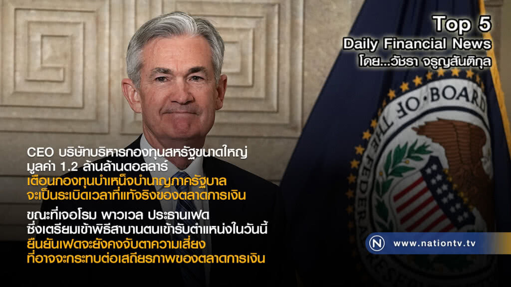 "ประธานเฟด" ยืนยันเฟดยังจับตาความเสี่ยง ที่อาจจะกระทบต่อเสถียรภาพของตลาดการเงิน