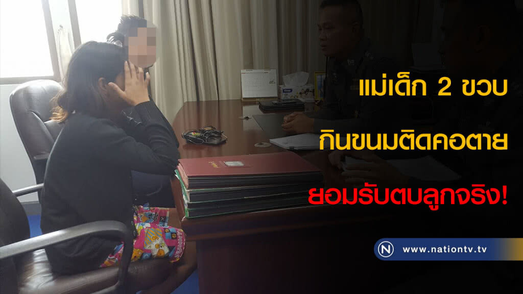 แม่เด็ก 2 ขวบกินขนมติดคอตายรับตบลูกจริง!