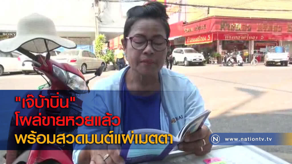 "เจ๊บ้าบิ่น" โผล่ขายหวยแล้วพร้อมสวดมนต์แผ่เมตตา