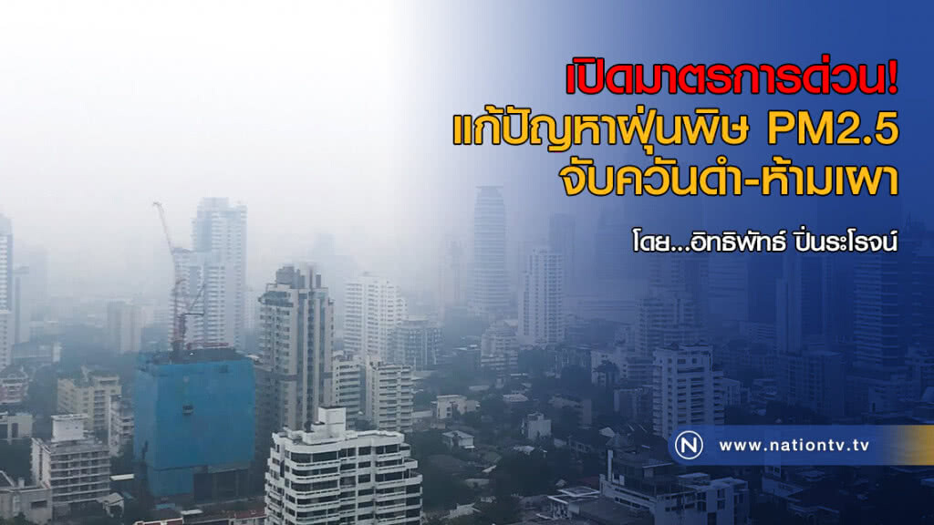 เปิดมาตรการด่วน แก้ปัญหาฝุ่นพิษ PM2.5 จับควันดำ-ห้ามเผา เปิดมาตรการด่วน แก้ปัญหาฝุ่นพิษ PM2.5 จับควันดำ-ห้ามเผา