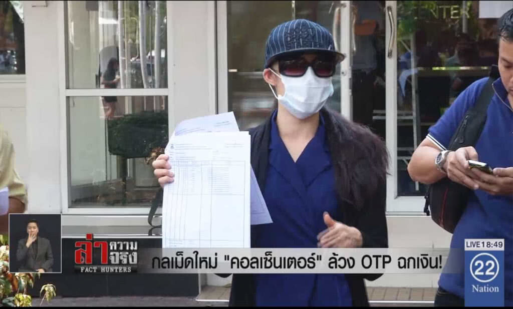 กลเม็ดใหม่ "คอลล์เซ็นเตอร์" ล้วง OTP ฉกเงิน!