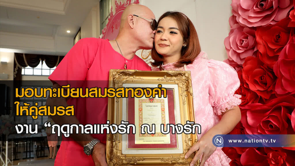 มอบทะเบียนสมรสทองคำให้คู่สมรส งาน "ฤดูกาลแห่งรัก ณ บางรัก มอบทะเบียนสมรสทองคำให้คู่สมรส งาน "ฤดูกาลแห่งรัก ณ บางรัก