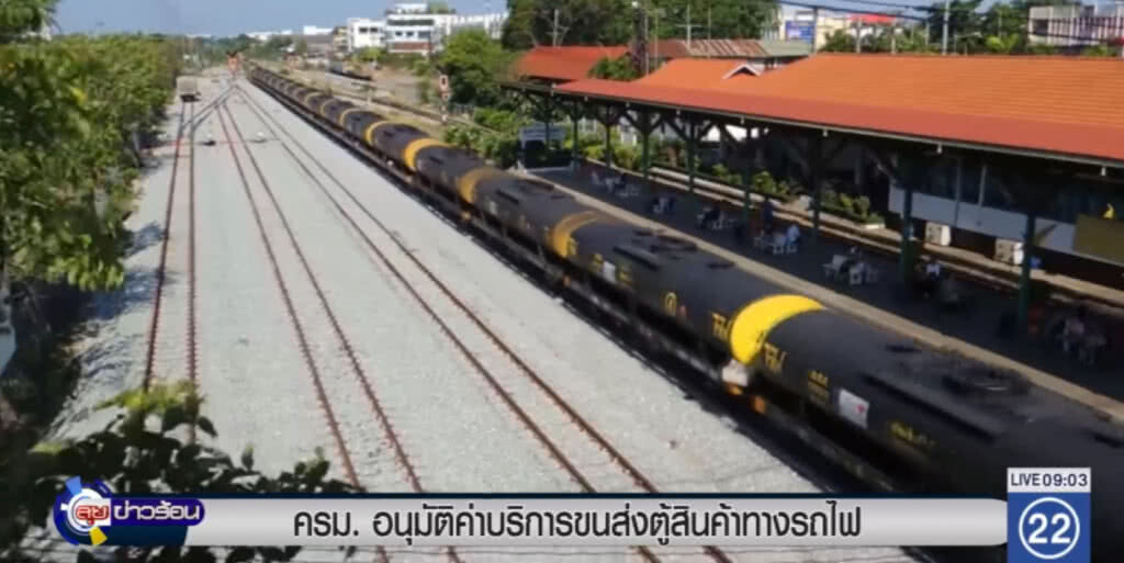 ครม.อนุมัติค่าบริการขนส่งตู้สินค้าทางรถไฟ ครม.อนุมัติค่าบริการขนส่งตู้สินค้าทางรถไฟ
