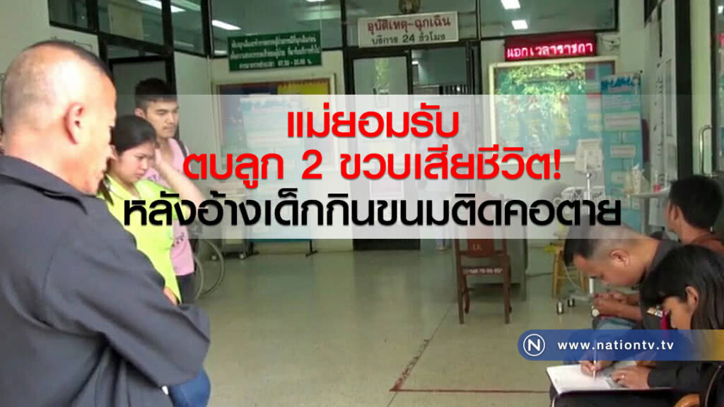 แม่ยอมรับ
ตบลูก 2 ขวบเสียชีวิต
หลังอ้างเด็กกินขนมติดคอตาย