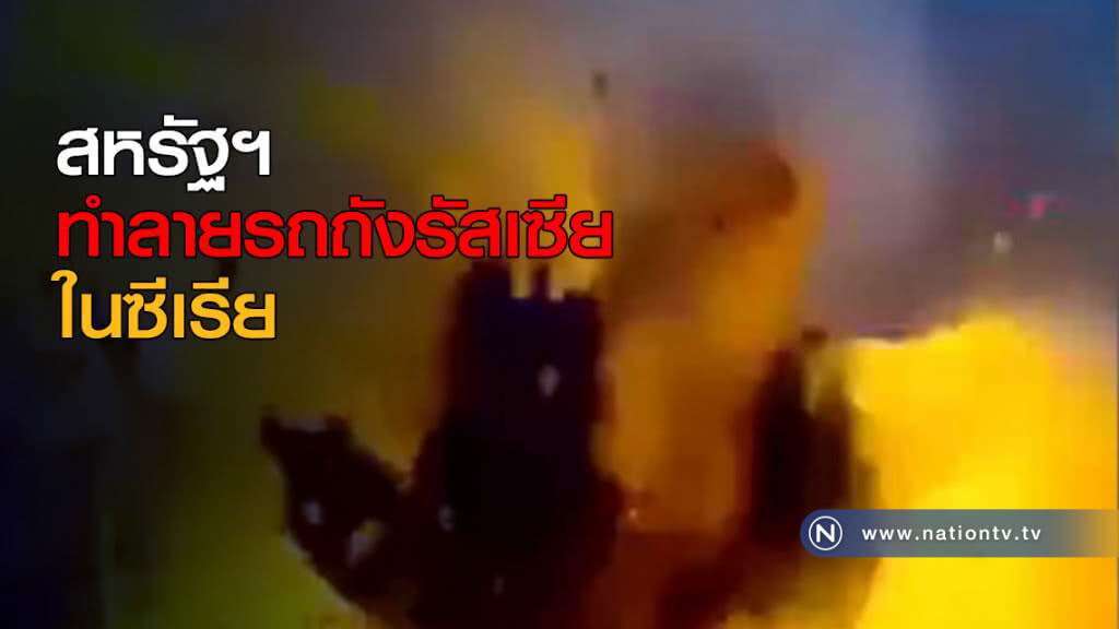 สหรัฐฯ ทำลายรถถังรัสเซีย ในซีเรีย สหรัฐฯ ทำลายรถถังรัสเซีย ในซีเรีย