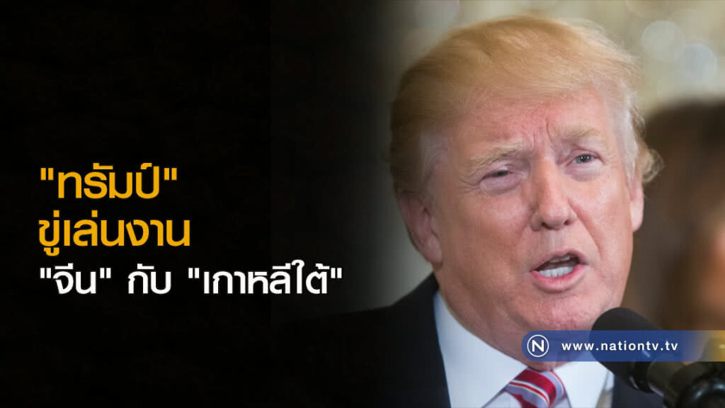 "ทรัมป์" ขู่เล่นงาน "จีน" กับ "เกาหลีใต้" "ทรัมป์" ขู่เล่นงาน "จีน" กับ "เกาหลีใต้"