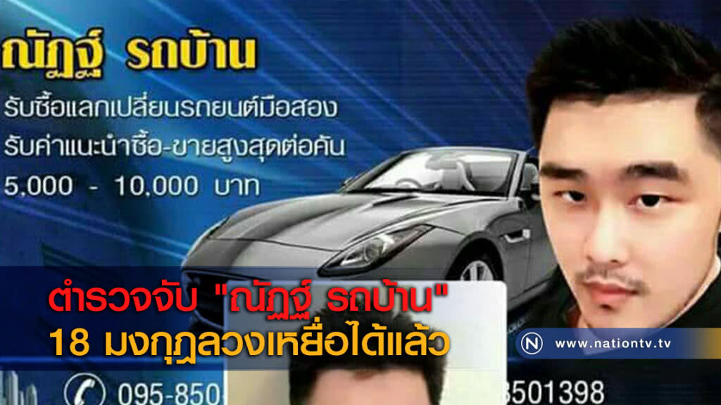 ตำรวจจับ "ณัฏฐ์ รถบ้าน" 18 มงกุฎลวงเหยื่อได้แล้ว