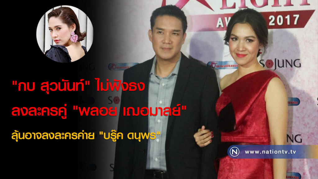 "กบ สุวนันท์" ไม่ฟังธงลงละครคู่ "พลอย เฌอมาลย์" ลุ้นอาจลงละครค่าย "บรู๊ค ดนุพร" "กบ สุวนันท์" ไม่ฟังธงลงละครคู่ "พลอย เฌอมาลย์" ลุ้นอาจลงละครค่าย "บรู๊ค ดนุพร"