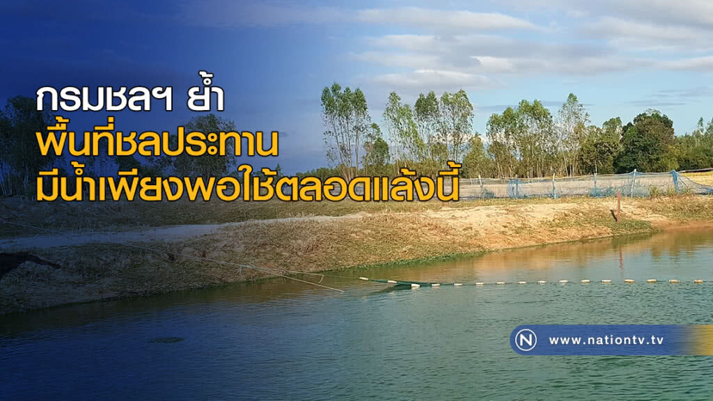 กรมชลฯ ย้ำพื้นที่ชลประทานมีน้ำเพียงพอใช้ตลอดแล้งนี้ กรมชลฯ ย้ำพื้นที่ชลประทานมีน้ำเพียงพอใช้ตลอดแล้งนี้