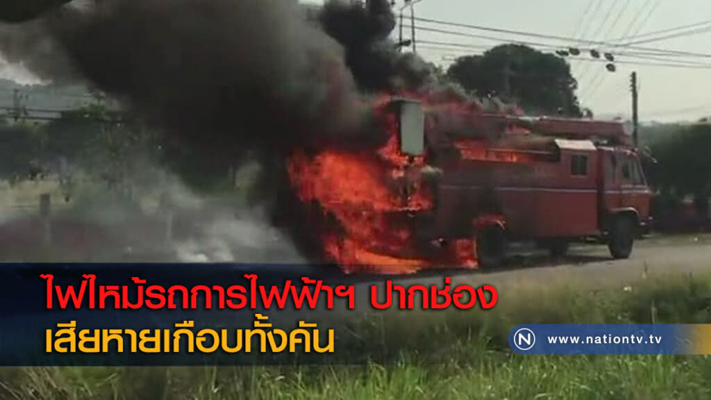 ไฟไหม้รถการไฟฟ้าฯ ปากช่องเสียหายเกือบทั้งคัน ไฟไหม้รถการไฟฟ้าฯ ปากช่องเสียหายเกือบทั้งคัน