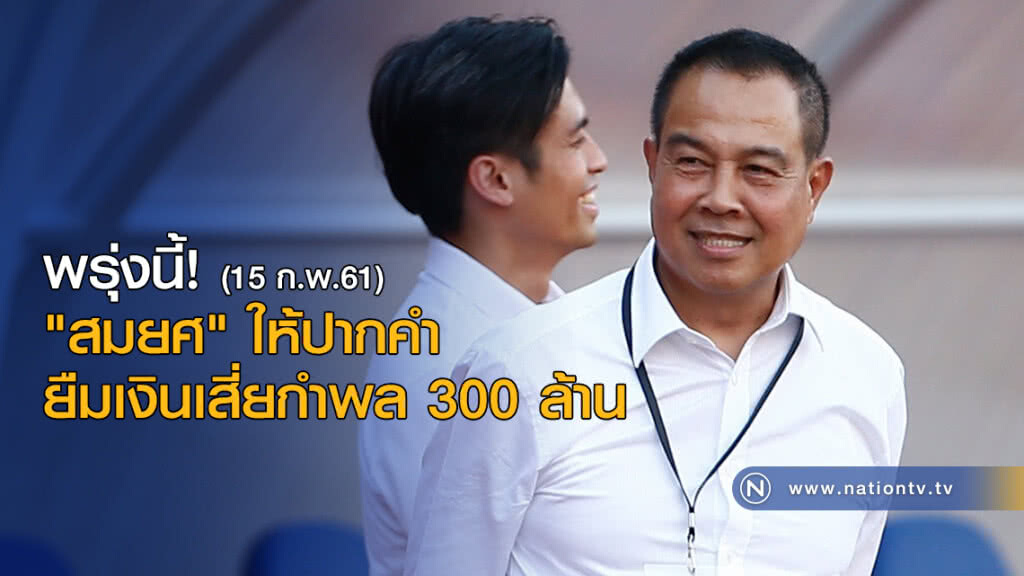 พรุ่งนี้! "สมยศ" ให้ปากคำยืมเงินเสี่ยกำพล 300 ล้าน พรุ่งนี้! "สมยศ" ให้ปากคำยืมเงินเสี่ยกำพล 300 ล้าน