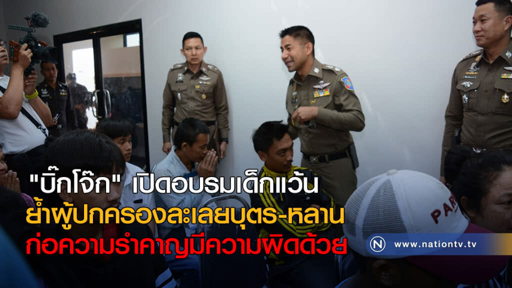 "บิ๊กโจ๊ก" เปิดอบรมเด็กแว้น