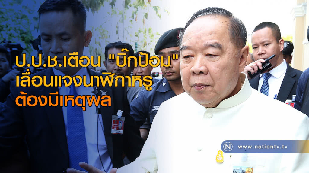ป.ป.ช.เตือน "บิ๊กป้อม" เลื่อนแจงนาฬิกาหรู ต้องมีเหตุผล ป.ป.ช.เตือน "บิ๊กป้อม" เลื่อนแจงนาฬิกาหรู ต้องมีเหตุผล