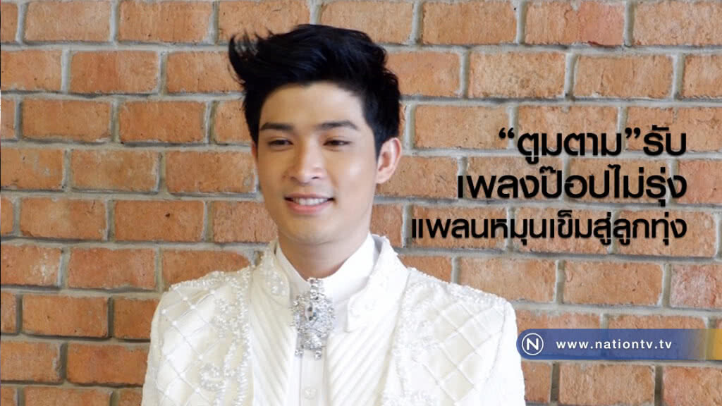 "ตูมตาม ยุทธนา"รับเพลงป๊อปไม่รุ่ง แพลนหมุนเข็มสู่ลูกทุ่ง