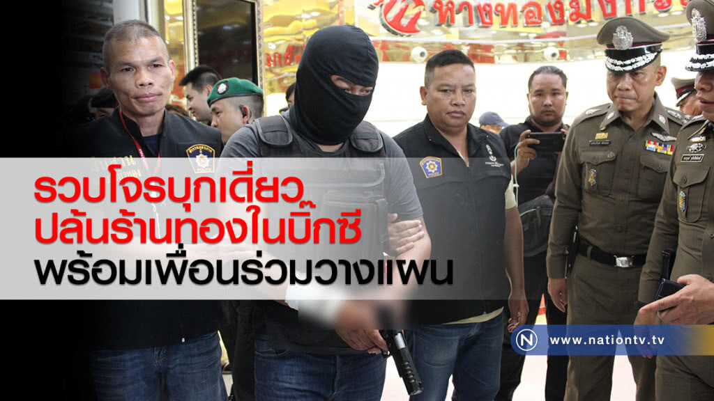 รวบโจรบุกเดี่ยว
ปล้นร้านทองในบิ๊กซี
พร้อมเพื่อนร่วมวางแผน
